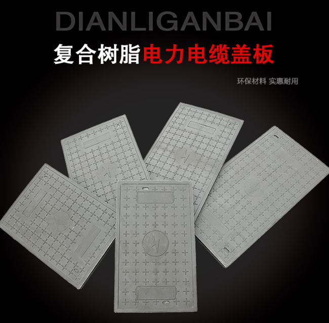 磐安树脂复合电力盖板展示